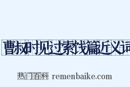 曹叔时见过索饯篇近义词是什么意思的图片